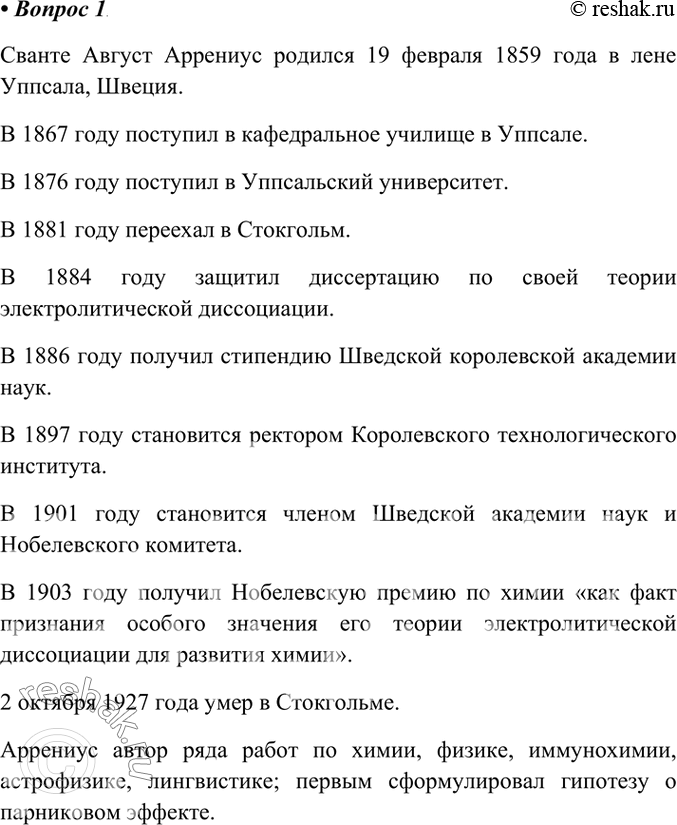 Изображение 1. Подготовьте сообщение о жизни и творчестве С. Аррениуса.    Сванте Август Аррениус родился...