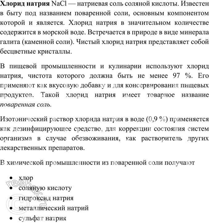 Изображение Подготовьте сообщение об областях применения и свойствах одной из солей: средней (хлорид...