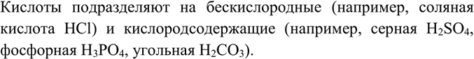 Изображение 3. На какие группы подразделяют кислоты? Приведите примеры кислот каждой группы.  Кислоты...