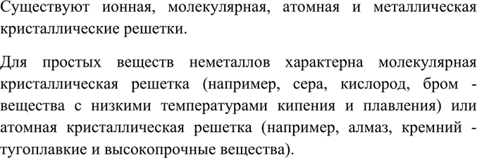 Изображение 2. Какие типы кристаллических решёток вы знаете? Какие из них характерны для простых веществ...