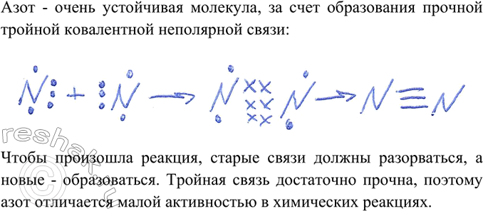 Изображение 2. В чём причины малой химической активности простого вещества азота?    Азот - очень...