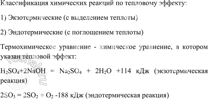 Изображение 2. Как классифицируют химические реакции по тепловому эффекту? Что такое термохимическое...