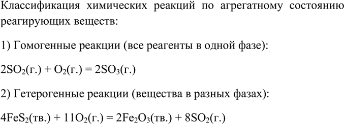 Изображение 3. Как классифицируют химические реакции по агрегатному состоянию реагентов? Приведите...