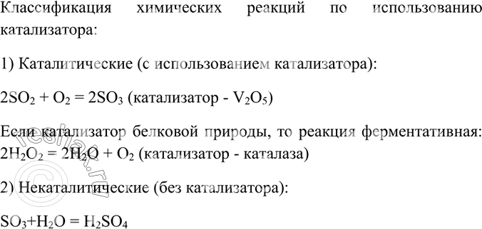 Изображение 5. Как классифицируют химические реакции по использованию катализатора? Приведите примеры...