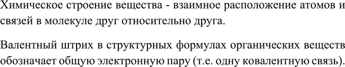 Изображение 2. Что такое химическое строение? Что обозначает валентный штрих в структурных формулах...
