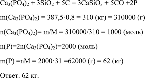 Изображение 7. Какую массу фосфора можно получить из 387,5 кг фосфорита, массовая доля фосфата кальция в...