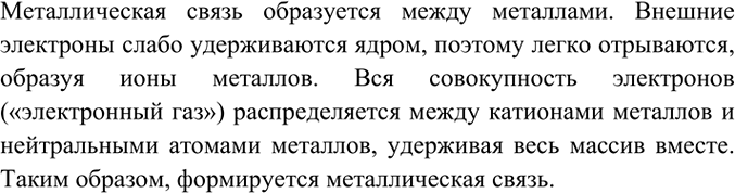 Изображение 3. Какую связь называют металлической? Как происходит её образование в простых веществах —...
