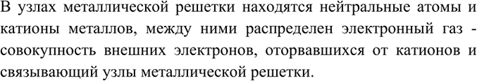 Изображение 5. Какие физические свойства обусловлены общим для всех металлов типом кристаллической...