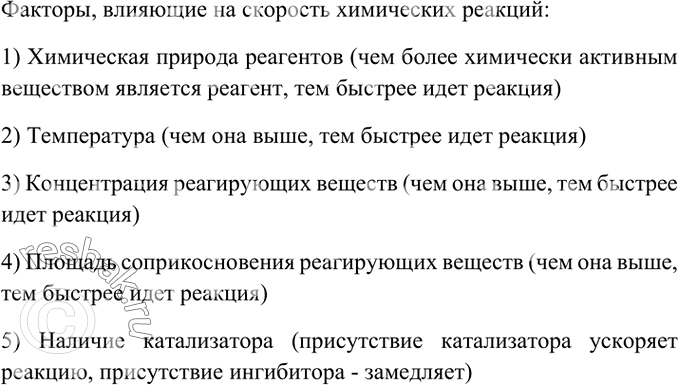 Изображение 2. Какие факторы влияют на скорость химической реакции? Кратко охарактеризуйте влияние...