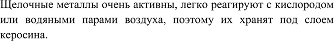 Изображение 2. Как хранят щелочные металлы в лаборатории?    Щелочные металлы очень активны, легко...