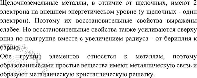 Изображение 2. Перечислите общие химические свойства щелочноземельных металлов. Подчеркните особенности взаимодействия этих металлов с...