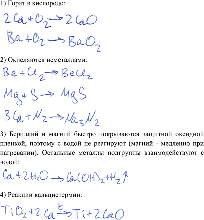 Изображение 2. Перечислите общие химические свойства щелочноземельных металлов. Подчеркните особенности взаимодействия этих металлов с...