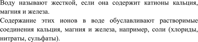 Изображение 1. Какую воду называют жёсткой? Какова химическая природа жёсткости воды?  Воду называют...