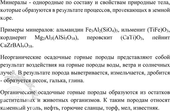 Изображение 2. Что такое минералы, осадочные породы? Приведите названия пяти минералов из коллекции...