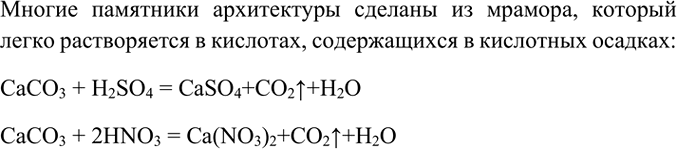Изображение 7. Предложите уравнения реакций, в результате которых разрушаются памятники архитектуры. ...