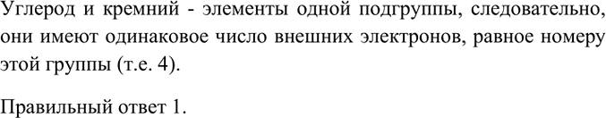 Изображение 2. Атомы химических элементов углерода и кремния имеют одинаковое число    1) электронов на...