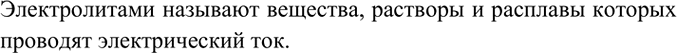 Изображение 1. Какие вещества называют электролитами?    Электролитами называют вещества, растворы и расплавы которых проводят электрический...