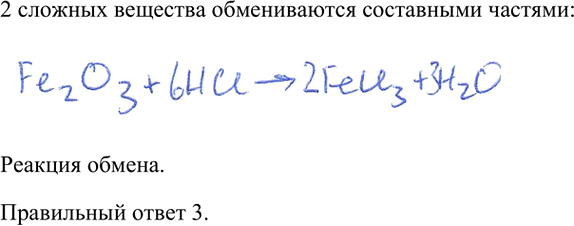 Изображение 3. Взаимодействие оксида железа(3) с соляной кислотой относят к реакциям    1) соединения	3)...