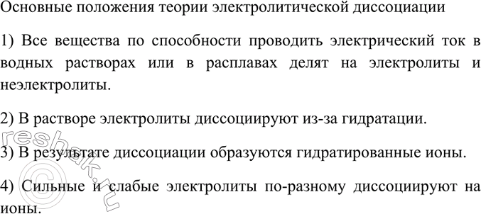 Изображение 1. Сформулируйте основные положения теории электролитической диссоциации.    Основные...