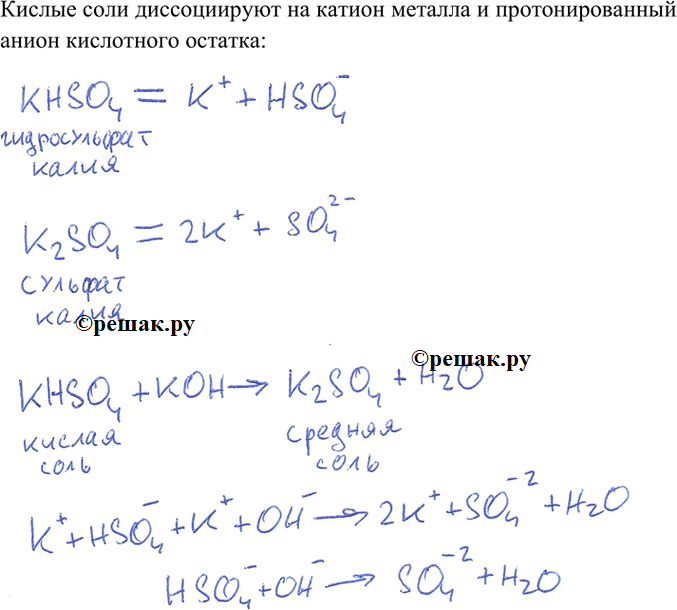 Изображение 3. Как диссоциируют кислые соли? Запишите уравнения диссоциации сульфата и гидросульфата калия и уравнение реакции превращения кислой соли в...
