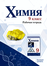 Изображение Решебник по химии Рабочая тетрадь Габриелян Остроумов 9 класс