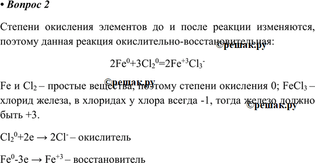 Изображение 2. Докажите, что реакция 2Fe + 3Сl2 = 2FeCl3 является окислительновосстановительной. Укажите...