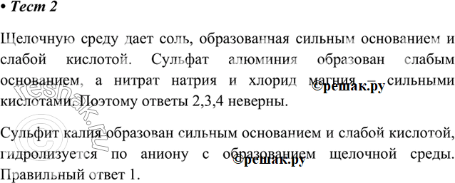 Изображение 2. Щелочную среду имеет раствор  1) сульфита калия   2) нитрата натрия   3) сульфата алюминия  4)...