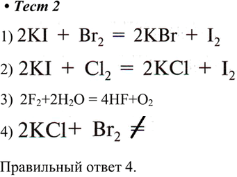 Изображение 2. Нельзя практически осуществить химическую реакцию  1) KI + Вr2 —  2) KI + Сl2 —  4) F2 + Н2O —  3) КСl + Вr2...
