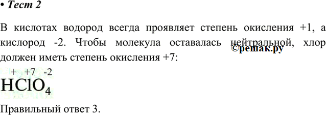 Изображение 2. Степень окисления хлора в хлорной кислоте НСlO4 равна  1) 0  2) -1  3) +7  4) +1    В кислотах водород...