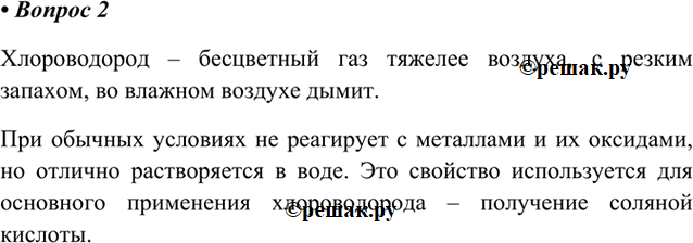 Изображение 2. Охарактеризуйте физические и химические свойства хлороводорода и поясните, для каких...