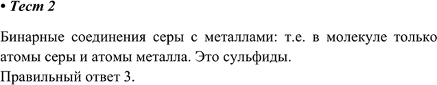 Изображение 2. Бинарные соединения серы с металлами называют  1) сульфатами   2) сульфитами   3) сульфидами  4)...
