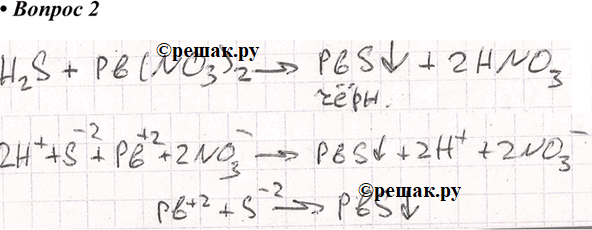 Изображение 2. Запишите уравнение химической реакции сероводорода с раствором нитрата свинца(II) в...
