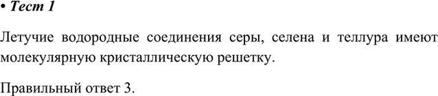 Изображение 1. Летучие водородные соединения элементов VIA-группы имеют кристаллическую решётку  1) ионную...