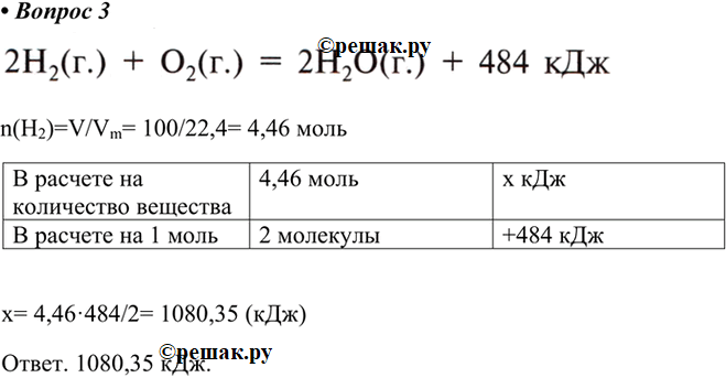 Изображение 3. Какое количество теплоты выделится при сжигании 100 л водорода, взятого при нормальных...