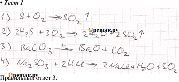Изображение 1. Для получения оксида серы(IV) невозможно использовать химическую реакцию  1) S + О2 ->  2) H2S + O2 —>	  3) ВаСО3 ->t  4) Na2SO3 + НСl...
