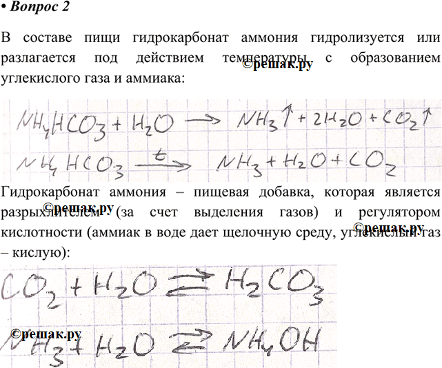 Изображение 2. Какие свойства гидрокарбоната аммония используют при выпечке кондитерских изделий?...