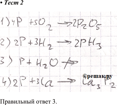 Изображение 2. Фосфор не вступает в реакцию  1) с кислородом	  2) с водородом	  3) с водой  4) с...