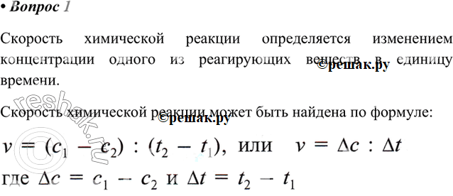 Изображение 1 Что такое скорость химической реакции и как её определяют?    Скорость химической реакции...