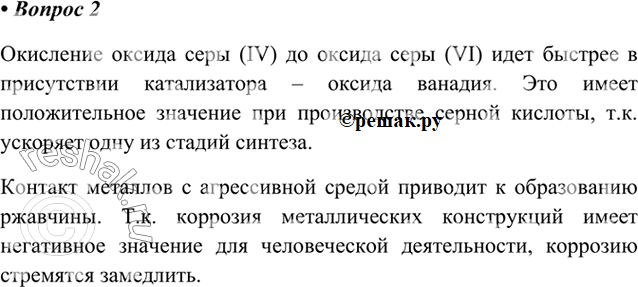 Изображение 2.Приведите примеры реакций, замедление или ускорение которых имеет положительное или...