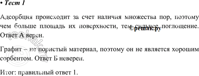 Изображение 1. Верны ли следующие суждения об углероде?  А. Адсорбция тем сильнее, чем больше поверхность...