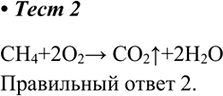 Изображение 2. В результате полного сгорания метана образуются  1) углекислый газ и водород   2) углекислый газ и вода   3) оксид углерода(II) и вода  4) углерод и...