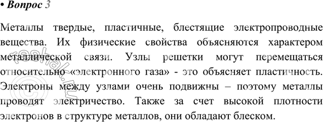 Изображение 3. Каковы общие физические свойства металлов? Объясните эти свойства, основываясь на...