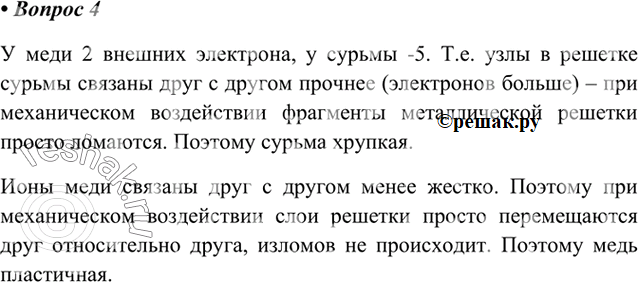 Изображение 4. Почему некоторые металлы пластичные (например, мель), а другие — хрупкие (например, сурьма)?...