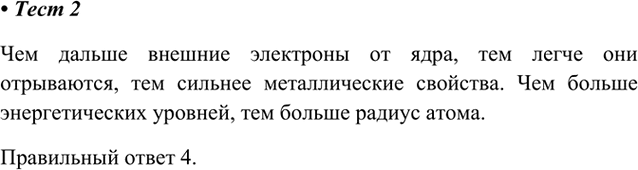 Изображение 2. Наиболее ярко металлические свойства проявляет простое вещество, атомы которого имеют...