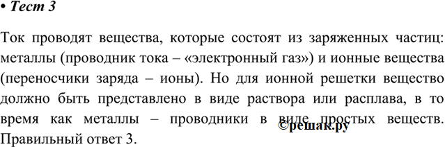 Изображение 3. Хорошо проводит электрический ток твёрдое вещество, имеющее кристаллическую решётку  1)...