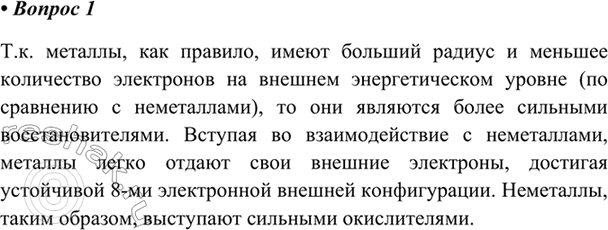 Изображение 1 На основе представлений о строении атомов поясните, чем металлы по химическим свойствам...