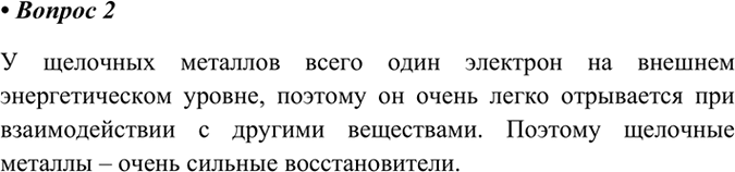Изображение 2. Почему все щелочные металлы — сильные восстановители?    Щелочные металлы имеют на внешнем...
