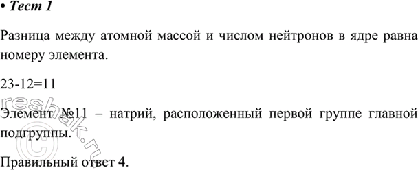Изображение 1. Химический элемент, атомная масса которого 23, а число ней тронов в ядре равно 12, в...