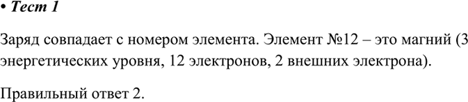 Изображение 1. Распределение электронов по слоям в атоме химического элемента, заряд которого +12,...