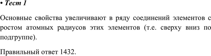 Изображение 1. Расположите формулы оксидов в порядке усиления основных свойств.  1) MgO   2) ВаО   3) SrO   4) СаО   ...